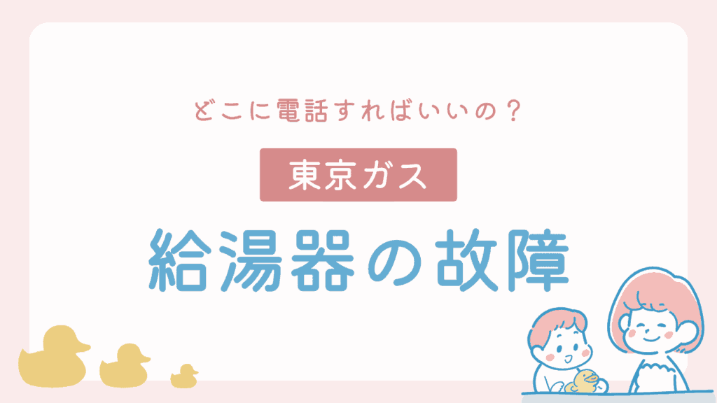 東京ガス契約の家庭は必見!給湯器故障時の修理と交換の依頼先を解説