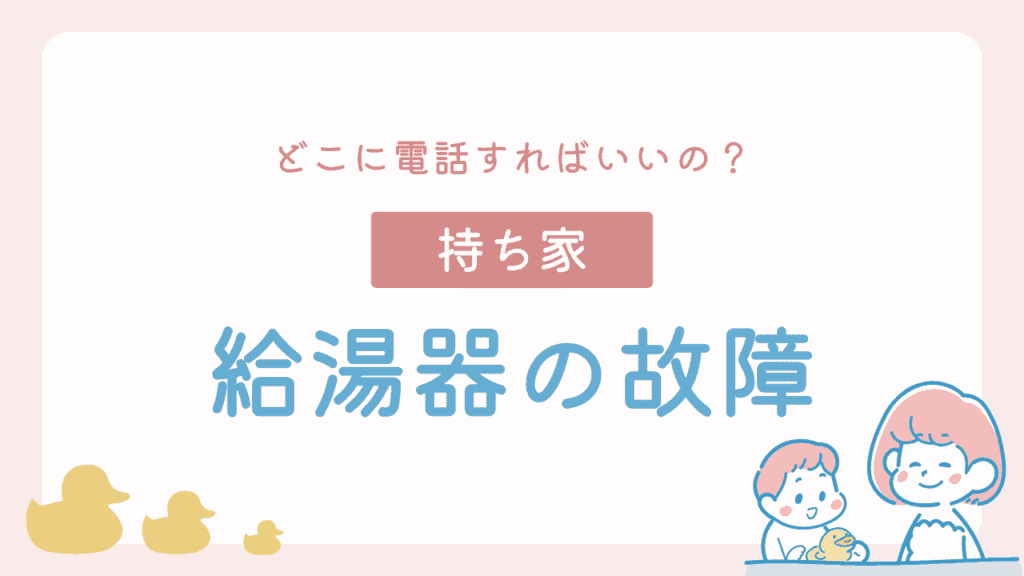 持ち家の給湯器が故障したら電話はどこ?修理と交換の流れを解説