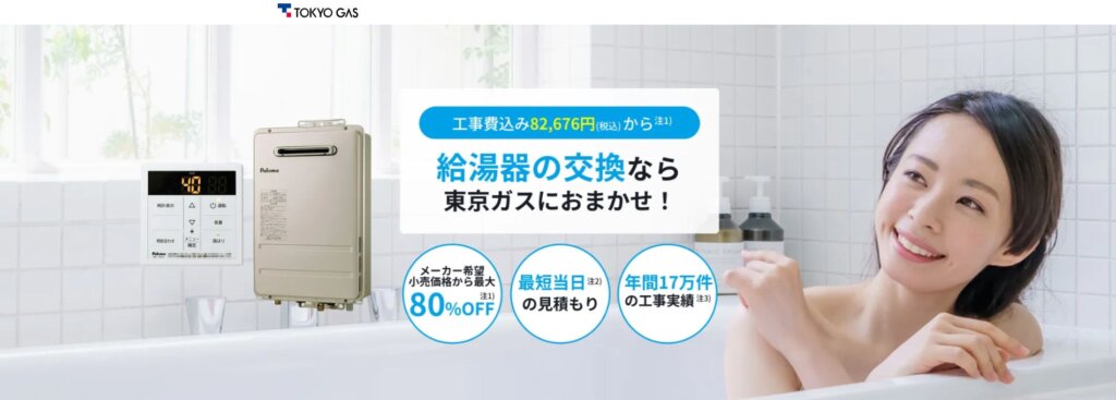 東京ガスの給湯器交換費用は高い？相場は20万〜30万円？