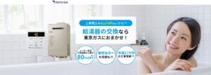 東京ガスの給湯器交換費用は高い？相場は20万〜30万円？