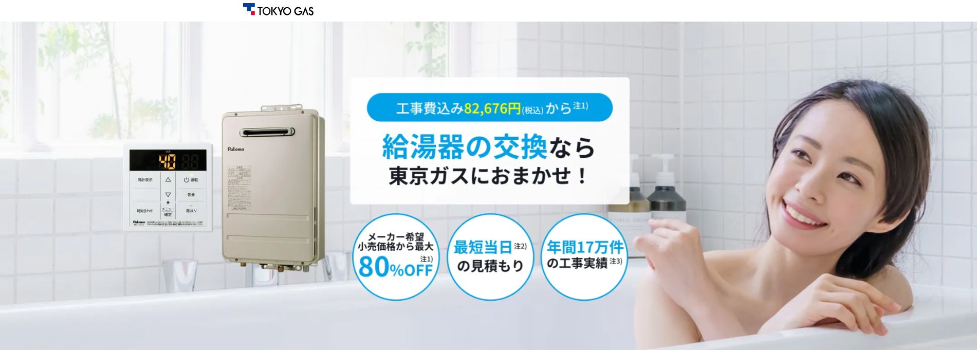 東京ガスの給湯器交換費用は高い?相場は20万〜30万円?