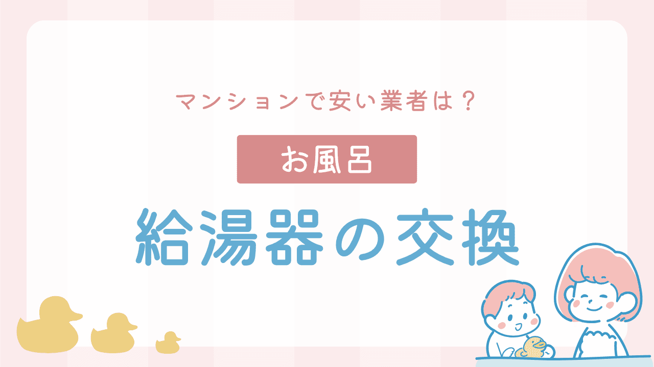 マンションの給湯器交換で安い業者は?料金相場と失敗しない進め方