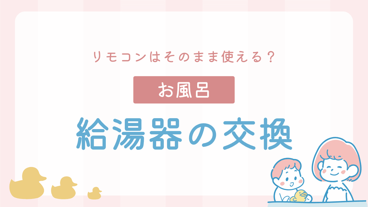 給湯器交換でリモコンはそのまま使える？互換性と注意点を解説