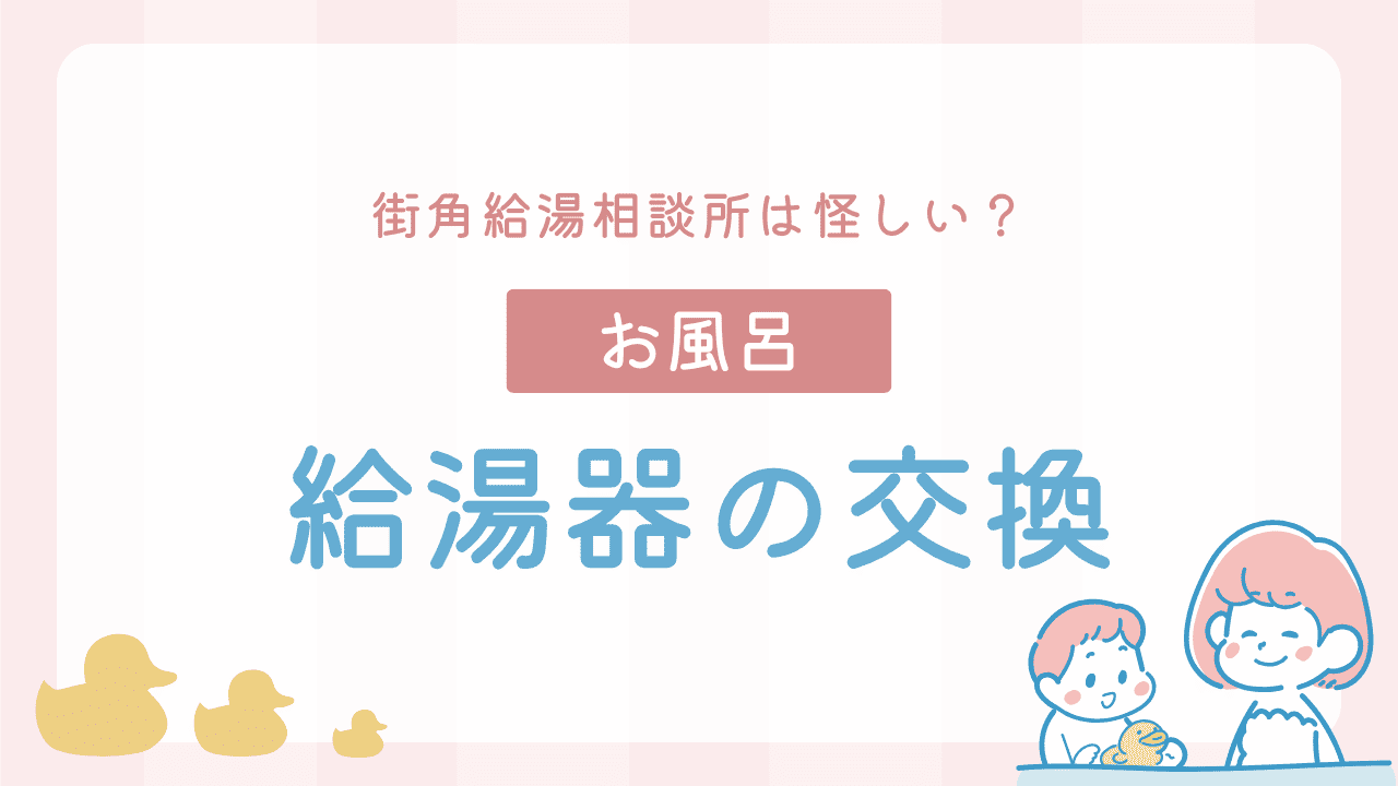 街角給湯相談所は怪しい？怪しくない理由と信頼性を解説