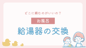給湯器交換はどこに頼む？後悔しない業者はここ！【知恵袋参照】