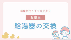 給湯器交換は部屋が汚いと断られる？多くの場合は作業可能？