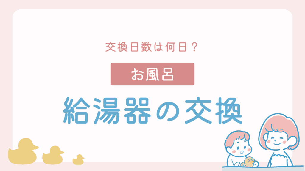 給湯器交換に必要な日数は何日？平均日数と最短日数を解説